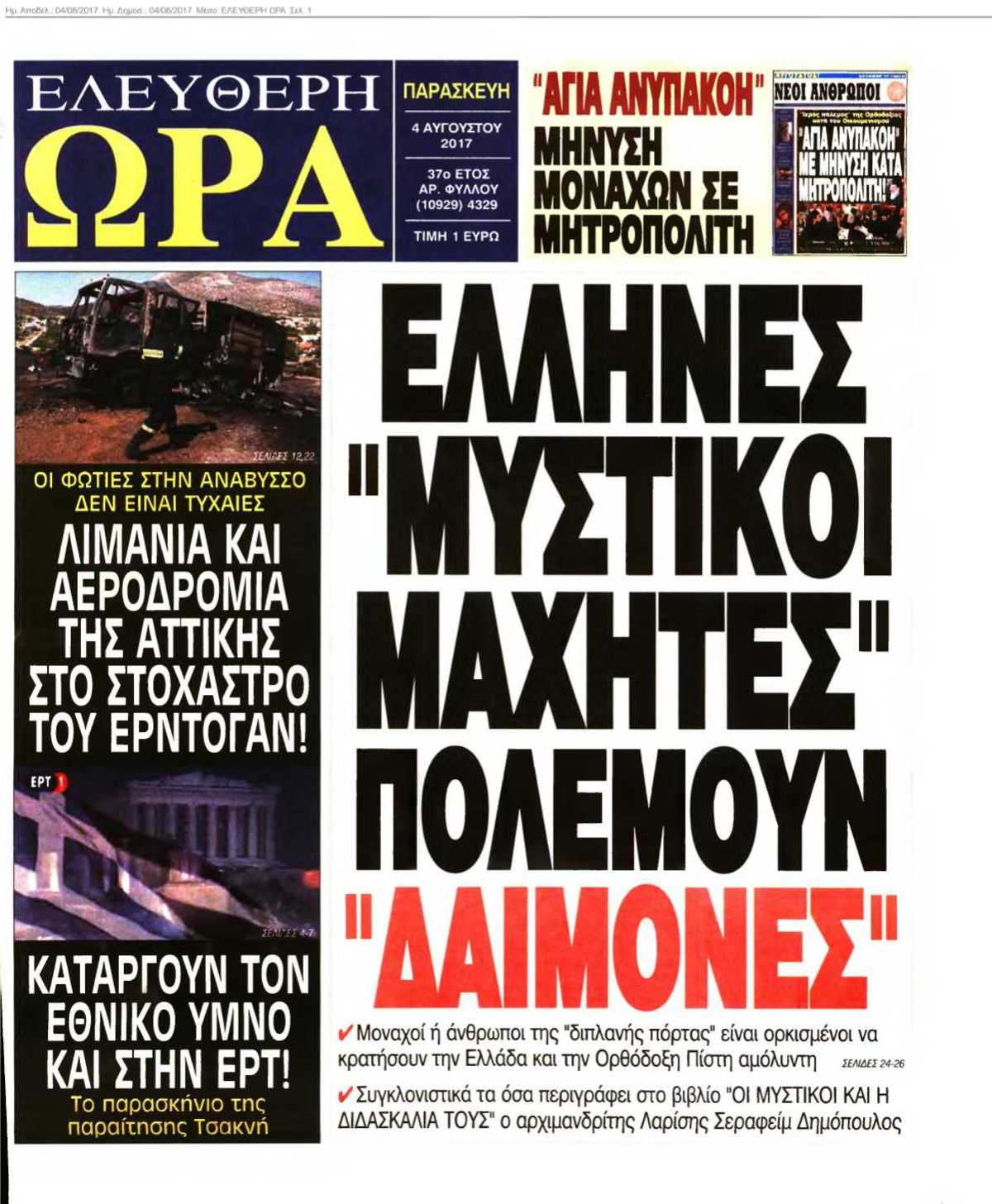 ΕΛΕΥΘΕΡΗ ΩΡΑ 04-08-2017