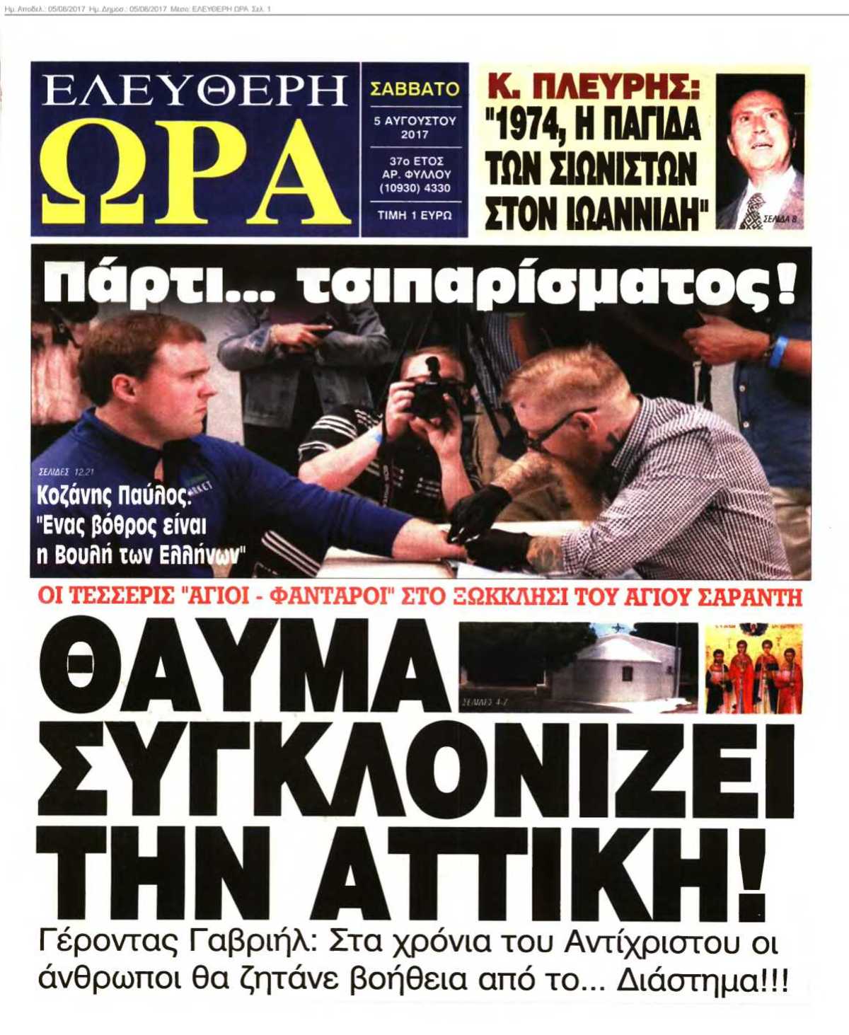 ΕΛΕΥΘΕΡΗ ΩΡΑ 05-08-2017