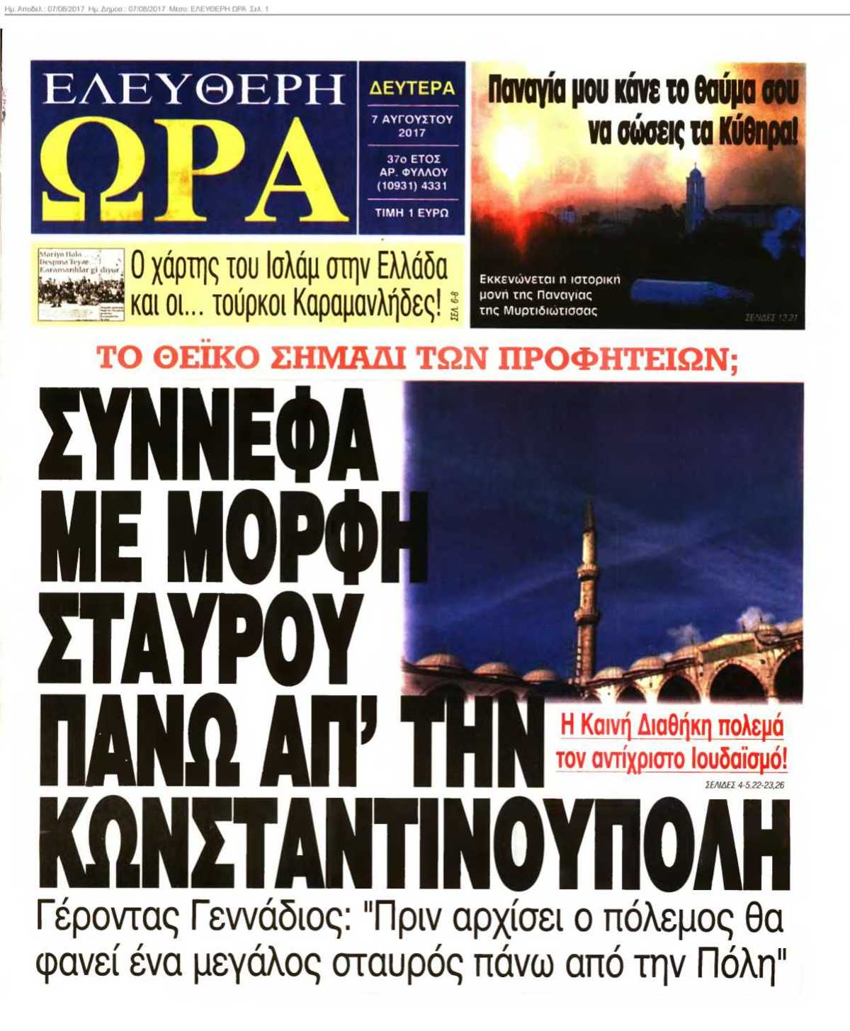 ΕΛΕΥΘΕΡΗ ΩΡΑ 07-08-2017