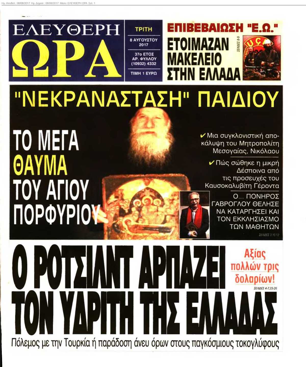 ΕΛΕΥΘΕΡΗ ΩΡΑ 08-08-2017
