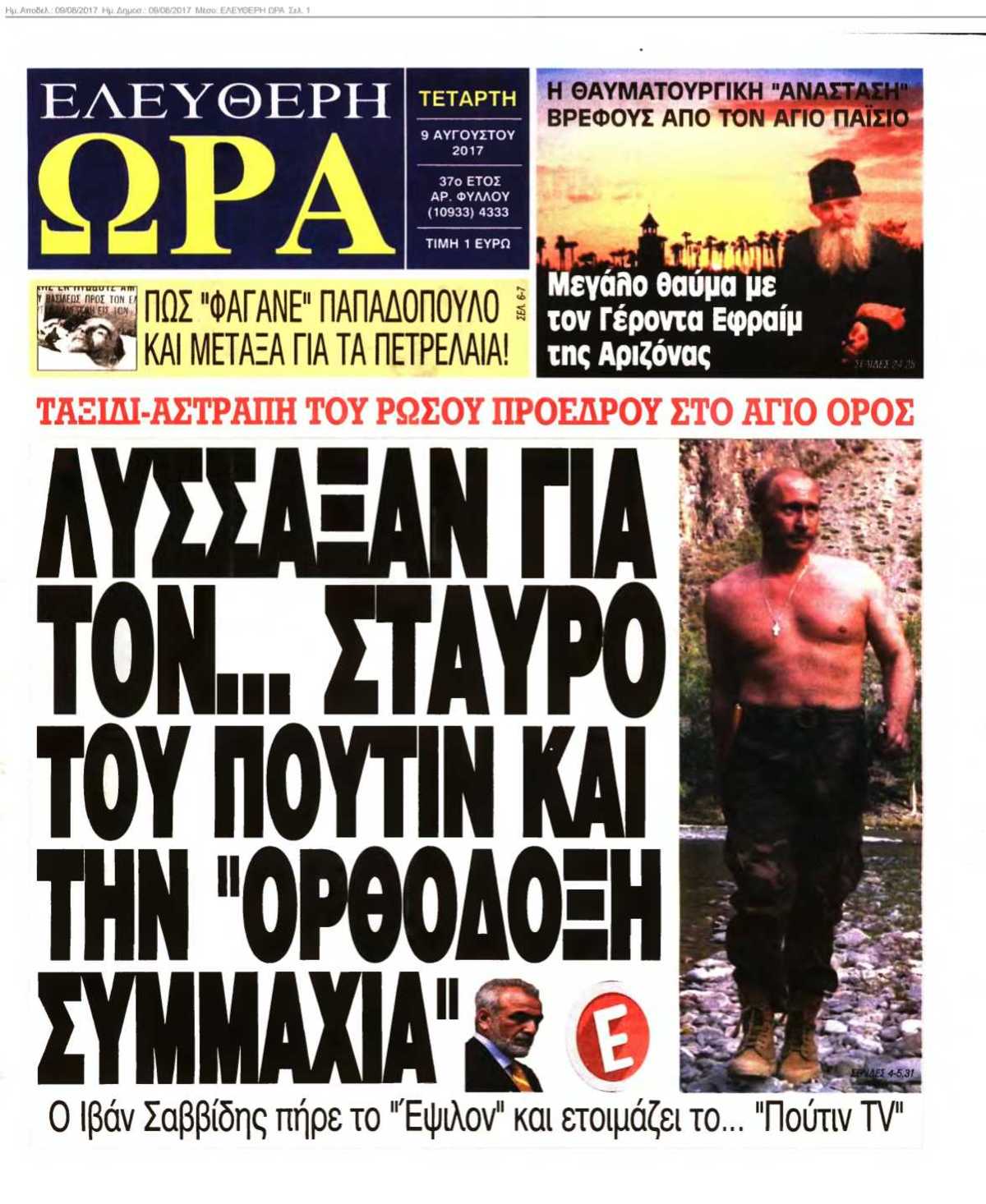ΕΛΕΥΘΕΡΗ ΩΡΑ 09-08-2017