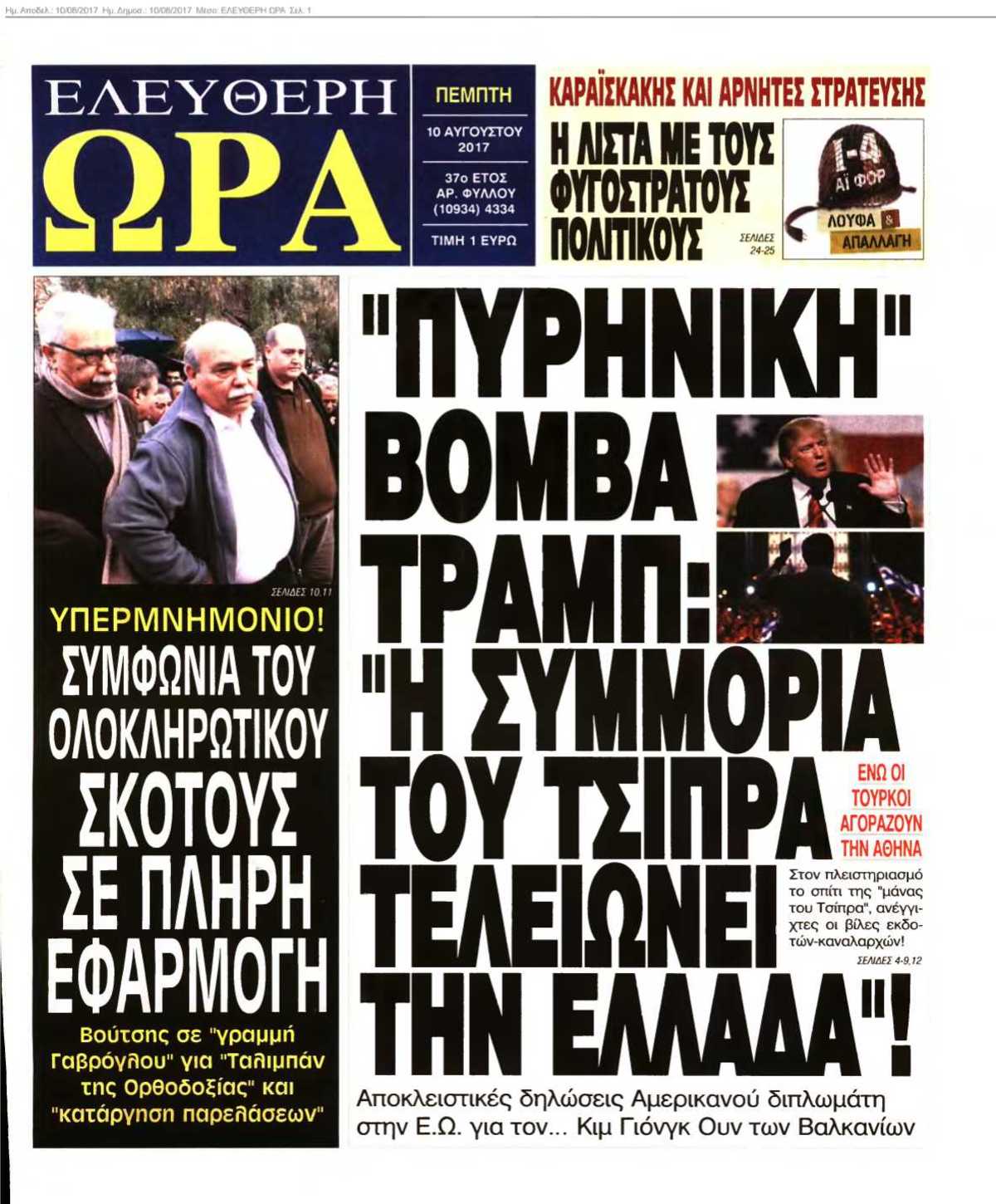 ΕΛΕΥΘΕΡΗ ΩΡΑ 10-08-2017