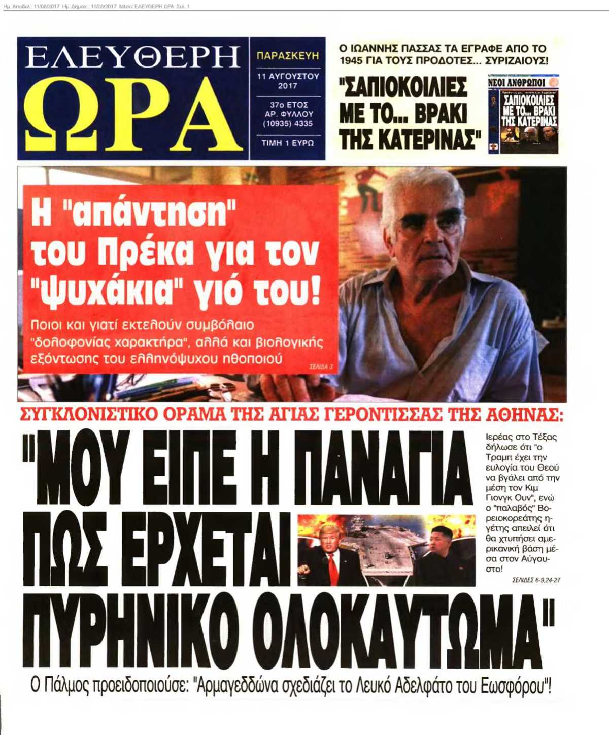 ΕΛΕΥΘΕΡΗ ΩΡΑ 11-08-2017