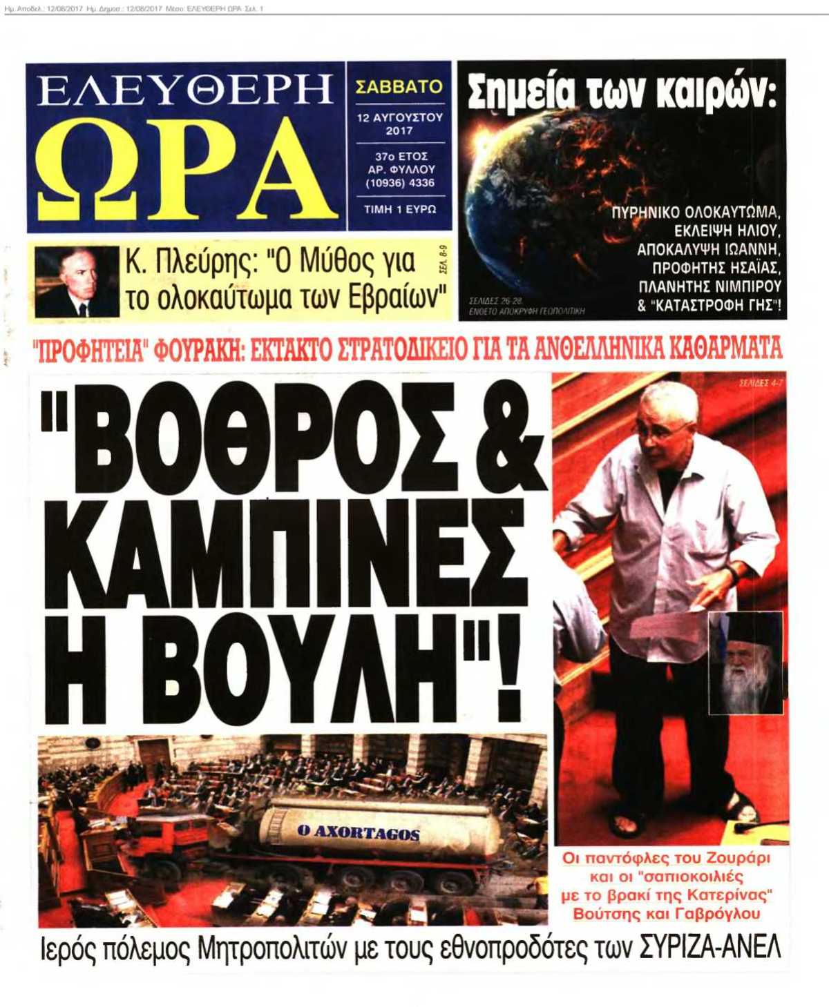 ΕΛΕΥΘΕΡΗ ΩΡΑ 12-08-2017