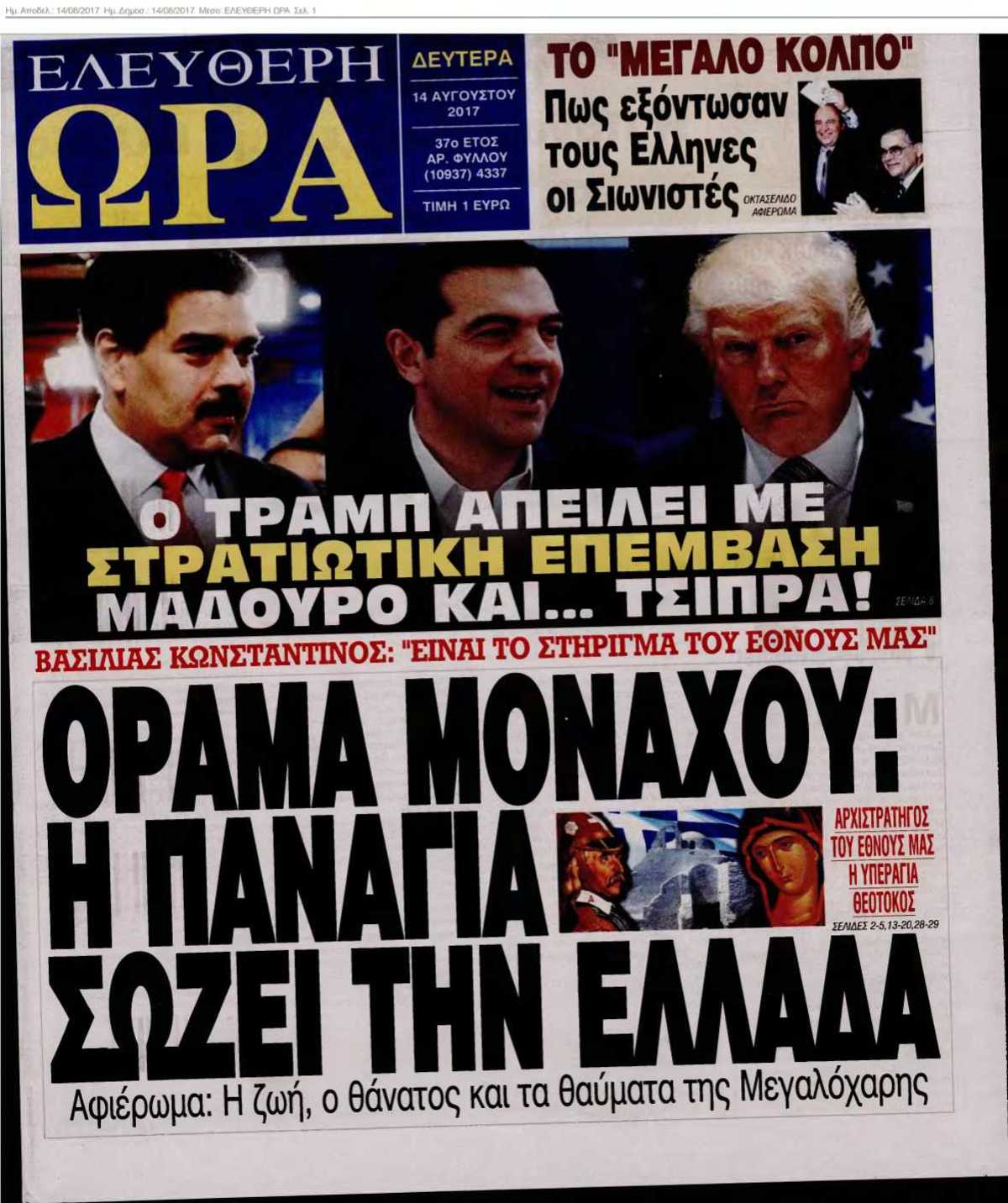 ΕΛΕΥΘΕΡΗ ΩΡΑ 14-08-2017