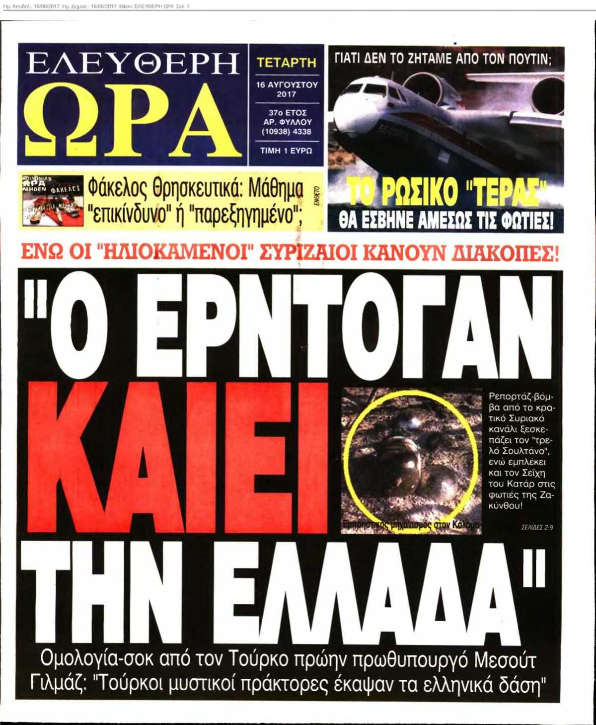 ΕΛΕΥΘΕΡΗ ΩΡΑ 16-08-2017