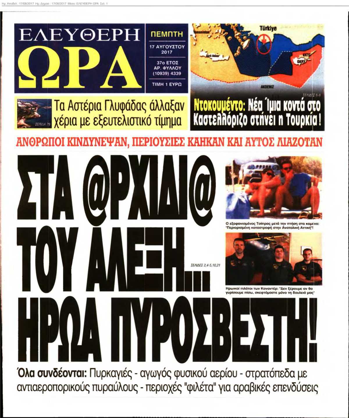 ΕΛΕΥΘΕΡΗ ΩΡΑ 17-08-2017