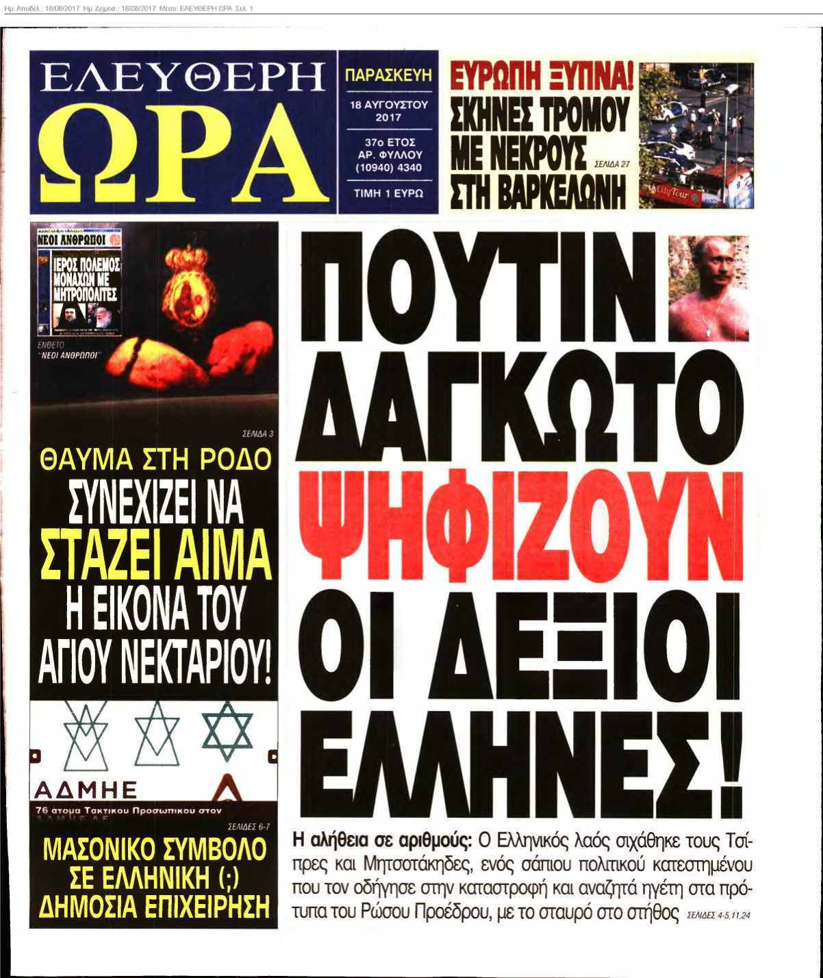 ΕΛΕΥΘΕΡΗ ΩΡΑ 18-08-2017