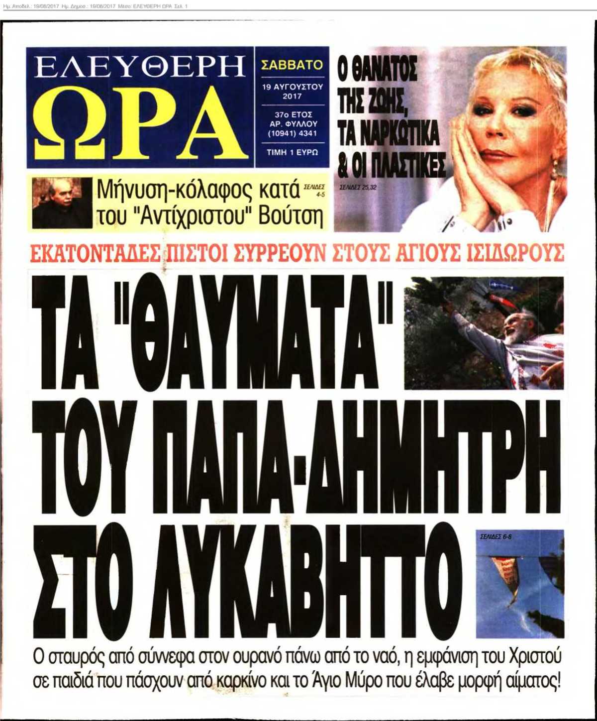 ΕΛΕΥΘΕΡΗ ΩΡΑ 19-08-2017