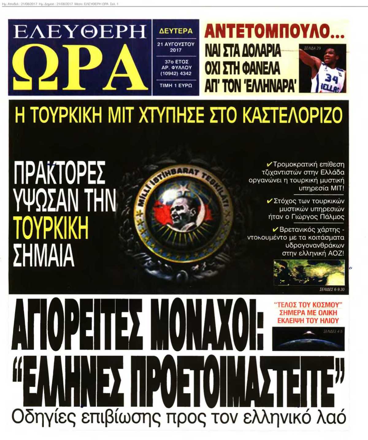 ΕΛΕΥΘΕΡΗ ΩΡΑ 21-08-2017