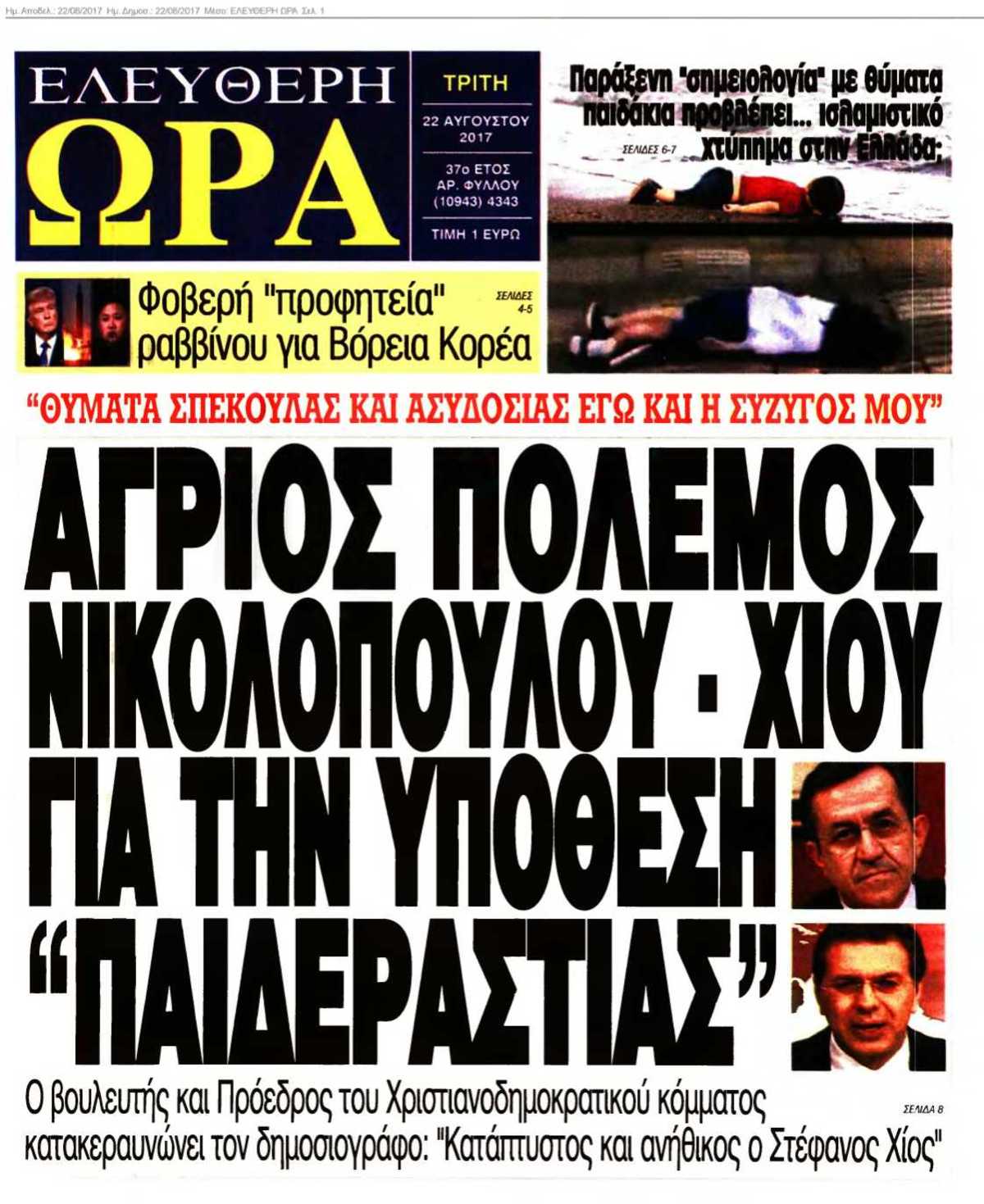 ΕΛΕΥΘΕΡΗ ΩΡΑ 22-08-2017