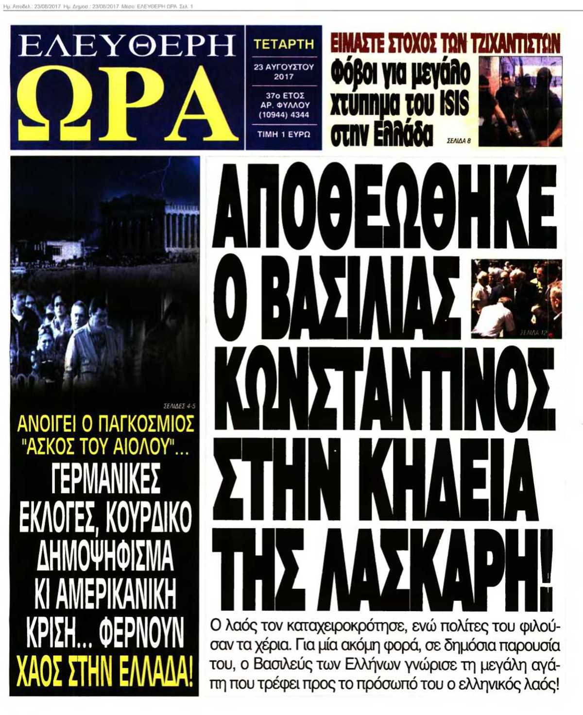 ΕΛΕΥΘΕΡΗ ΩΡΑ 23-08-2017