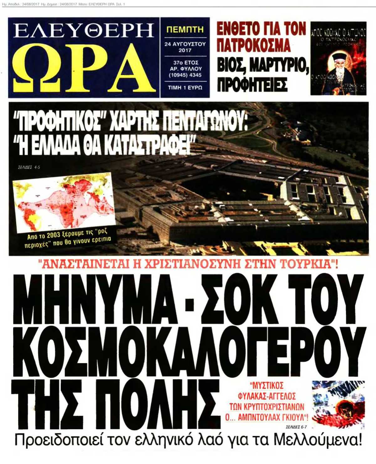 ΕΛΕΥΘΕΡΗ ΩΡΑ 24-08-2017