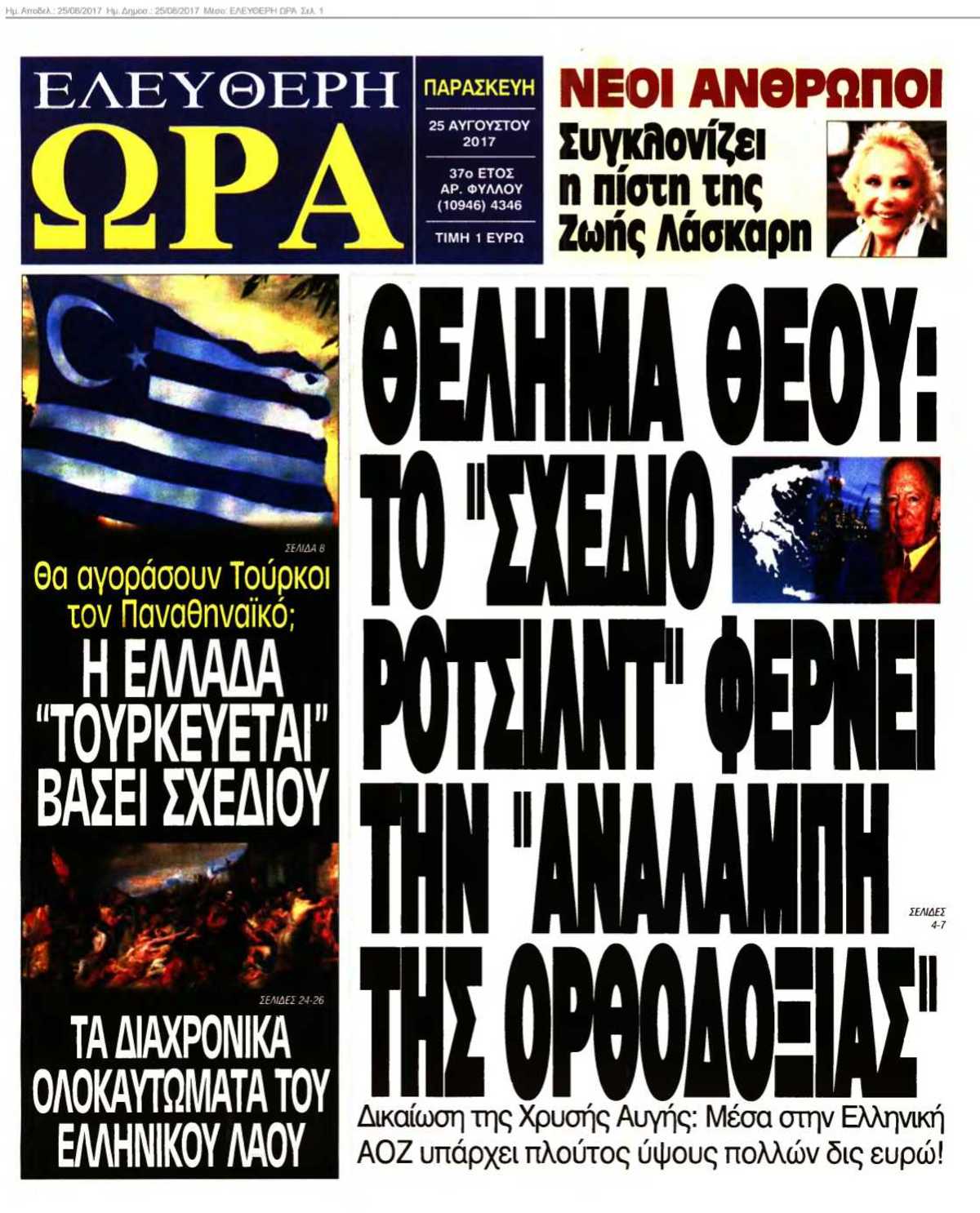 ΕΛΕΥΘΕΡΗ ΩΡΑ 25-08-2017