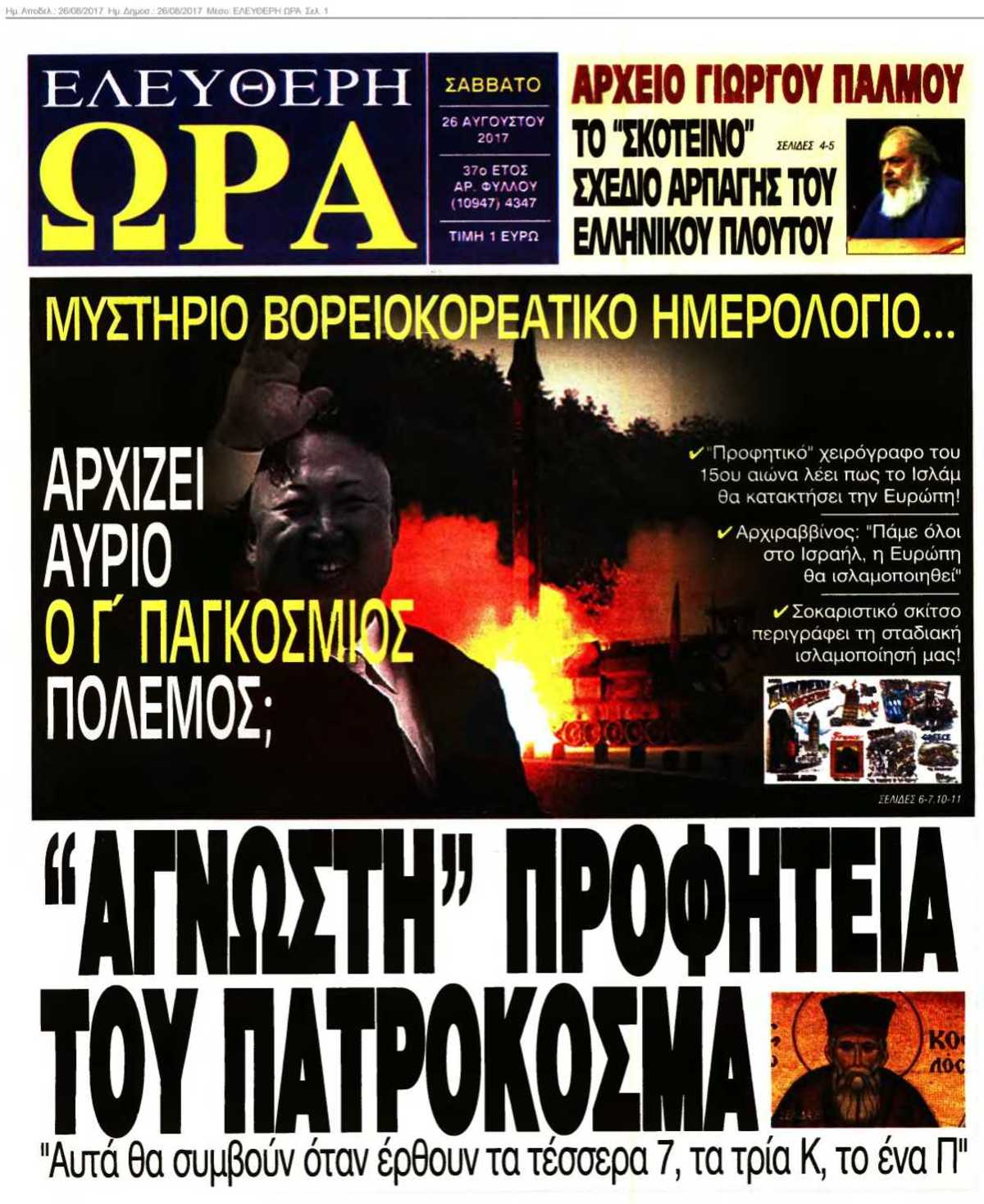 ΕΛΕΥΘΕΡΗ ΩΡΑ 26-08-2017