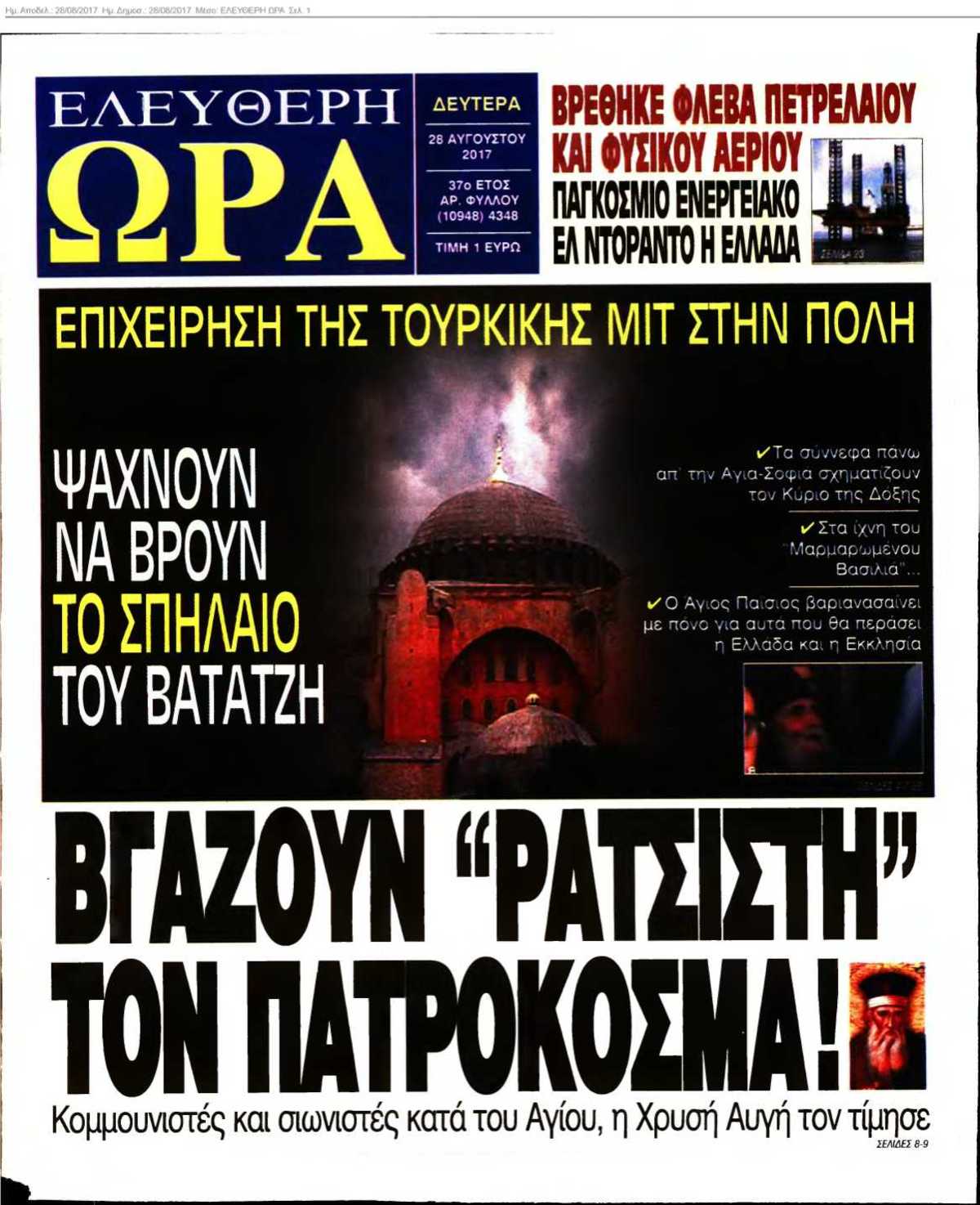 ΕΛΕΥΘΕΡΗ ΩΡΑ 28-08-2017