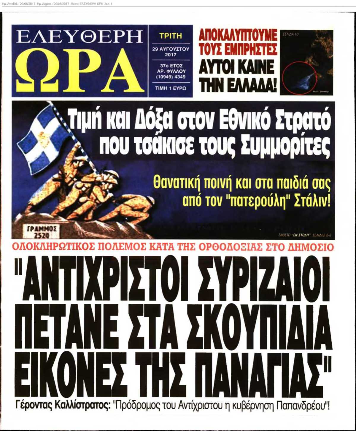 ΕΛΕΥΘΕΡΗ ΩΡΑ 29-08-2017