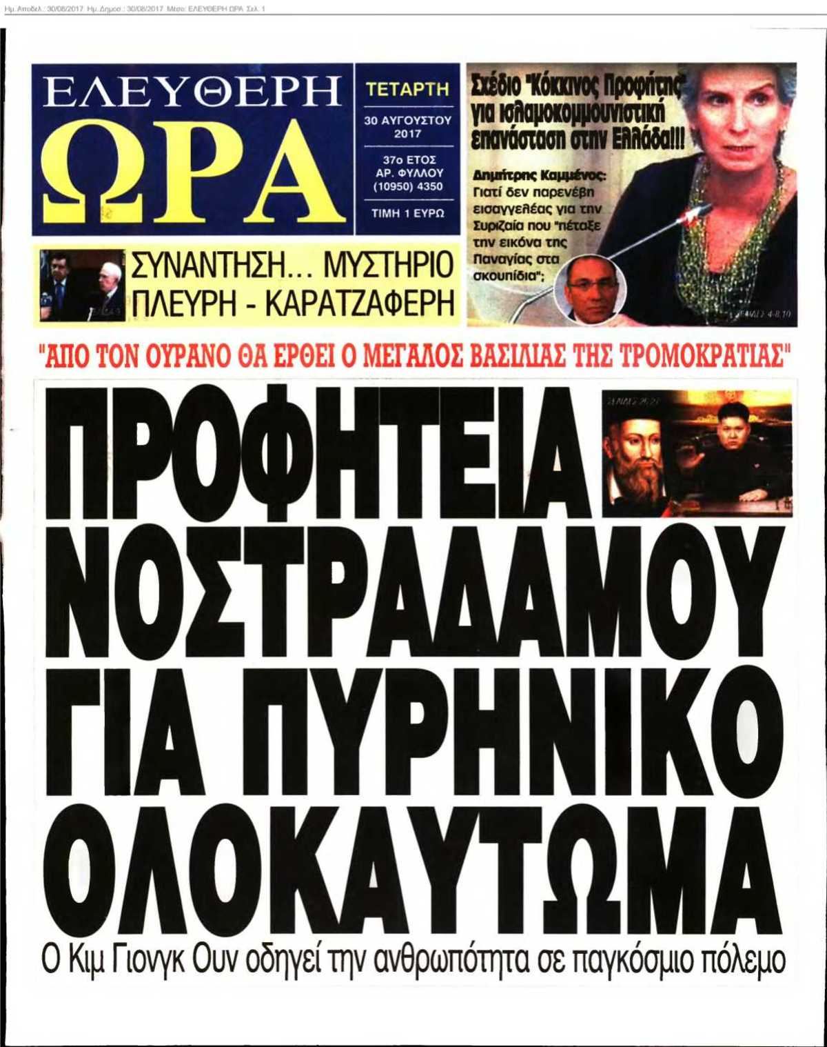 ΕΛΕΥΘΕΡΗ ΩΡΑ 30-08-2017
