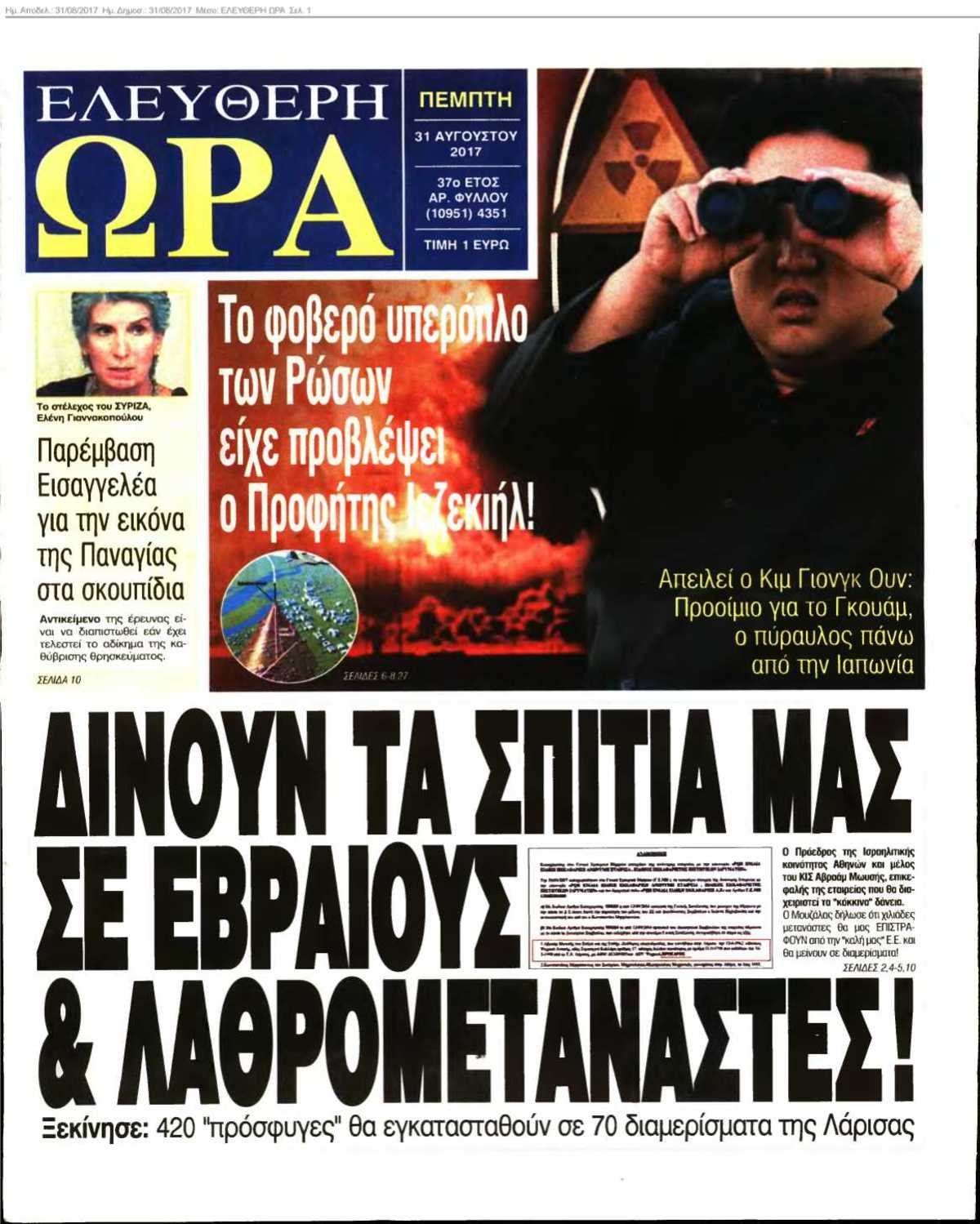 ΕΛΕΥΘΕΡΗ ΩΡΑ 31-08-2017