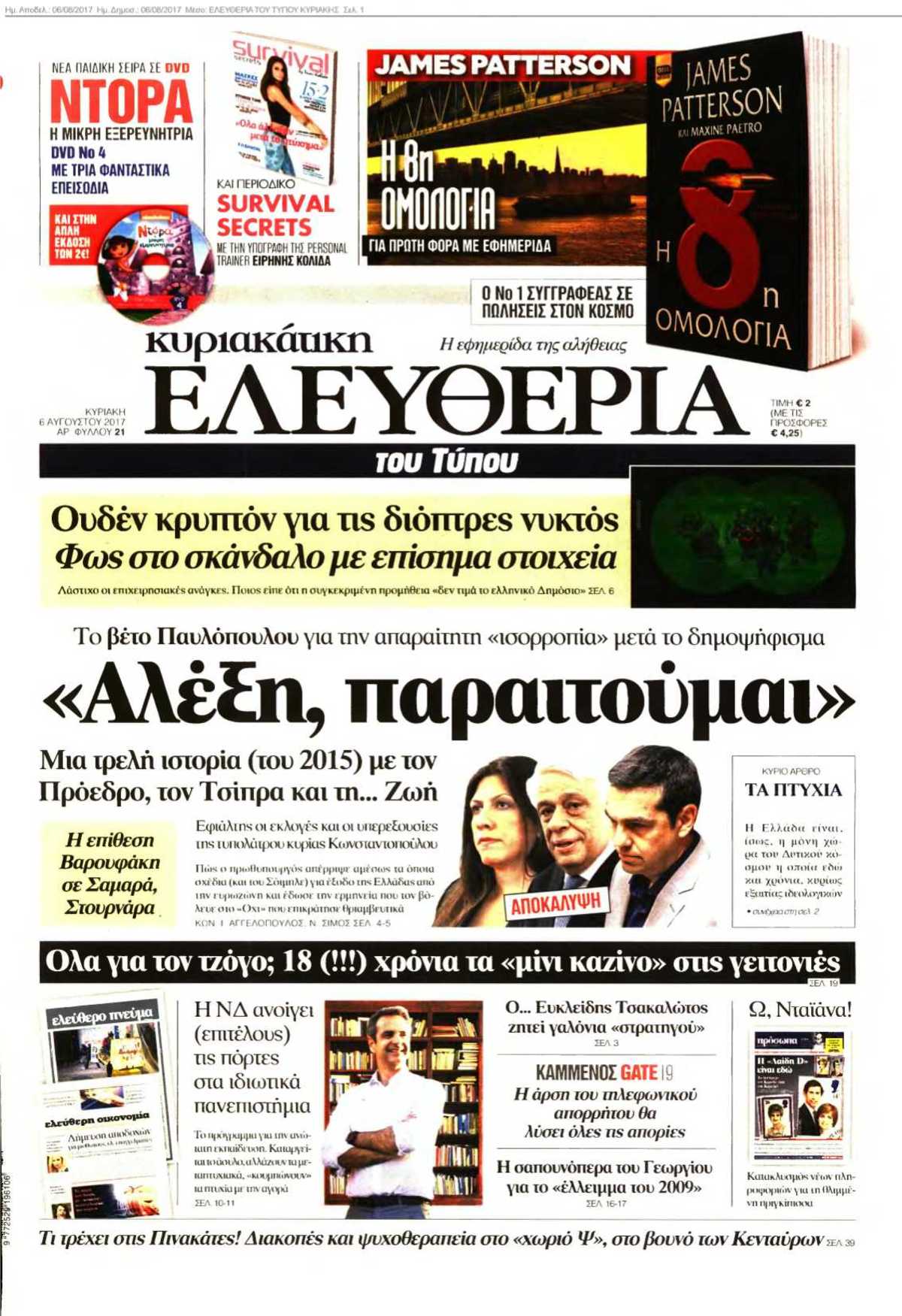 ΕΛΕΥΘΕΡΙΑ ΤΟΥ ΤΥΠΟΥ ΚΥΡΙΑΚΗΣ 06-08-2017