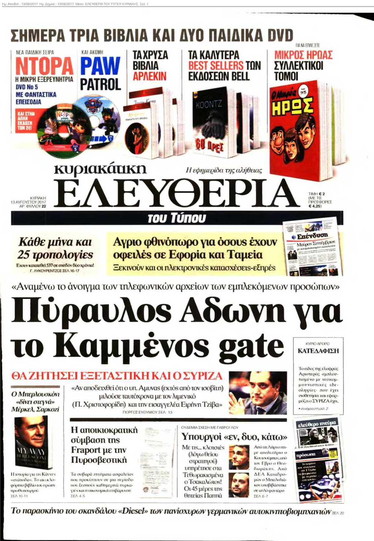 ΕΛΕΥΘΕΡΙΑ ΤΟΥ ΤΥΠΟΥ ΚΥΡΙΑΚΗΣ 13-08-2017