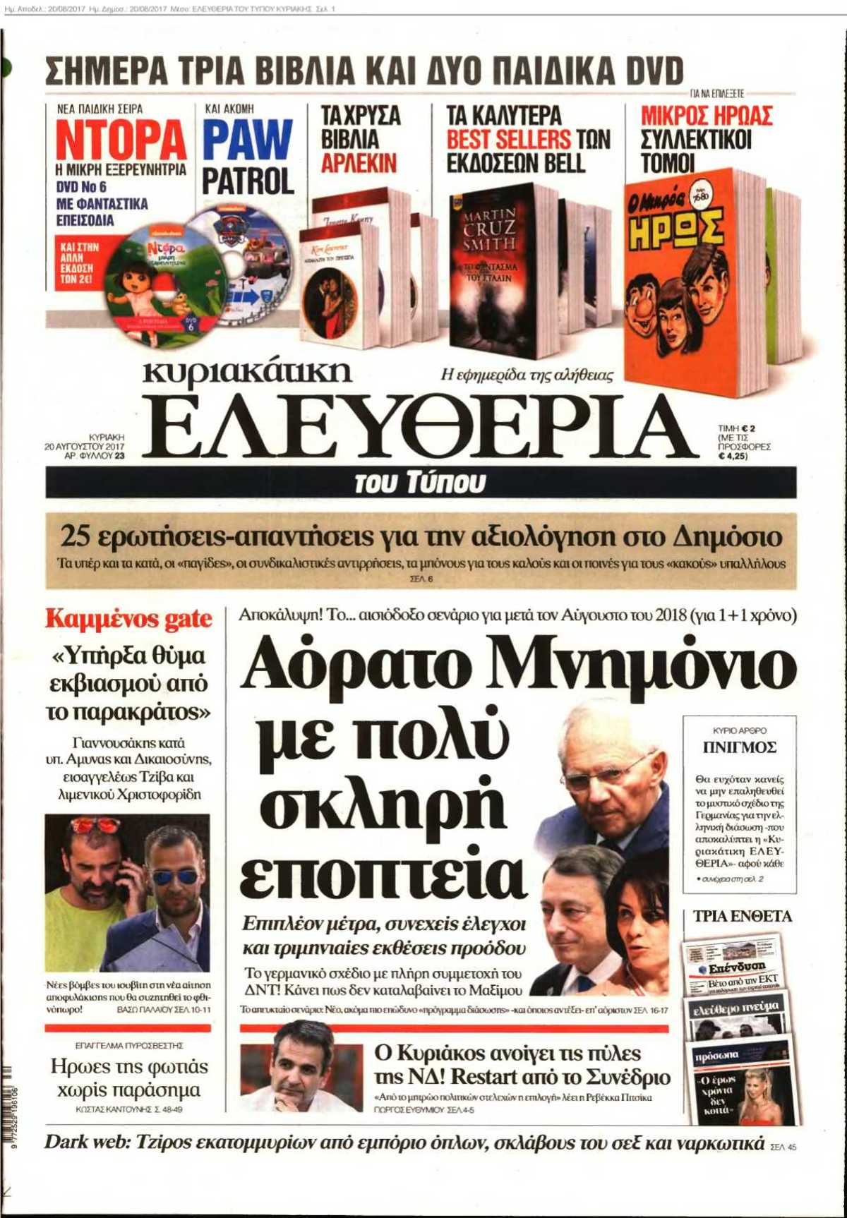 ΕΛΕΥΘΕΡΙΑ ΤΟΥ ΤΥΠΟΥ ΚΥΡΙΑΚΗΣ 20-08-2017