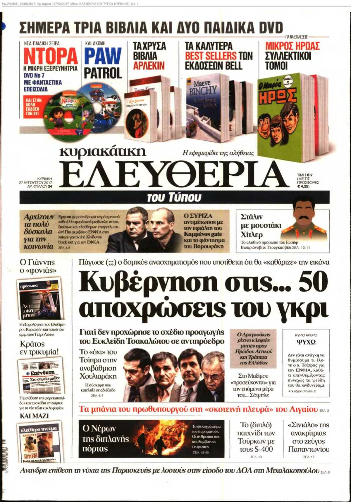 ΕΛΕΥΘΕΡΙΑ ΤΟΥ ΤΥΠΟΥ ΚΥΡΙΑΚΗΣ 27-08-2017