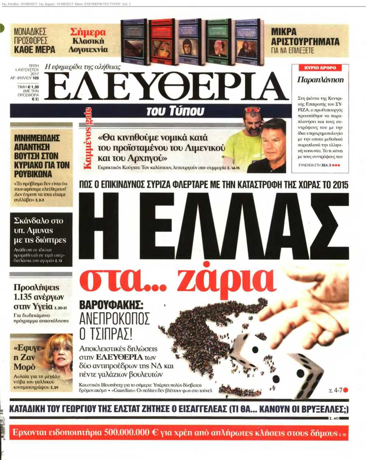 ΕΛΕΥΘΕΡΙΑ ΤΟΥ ΤΥΠΟΥ 01-08-2017