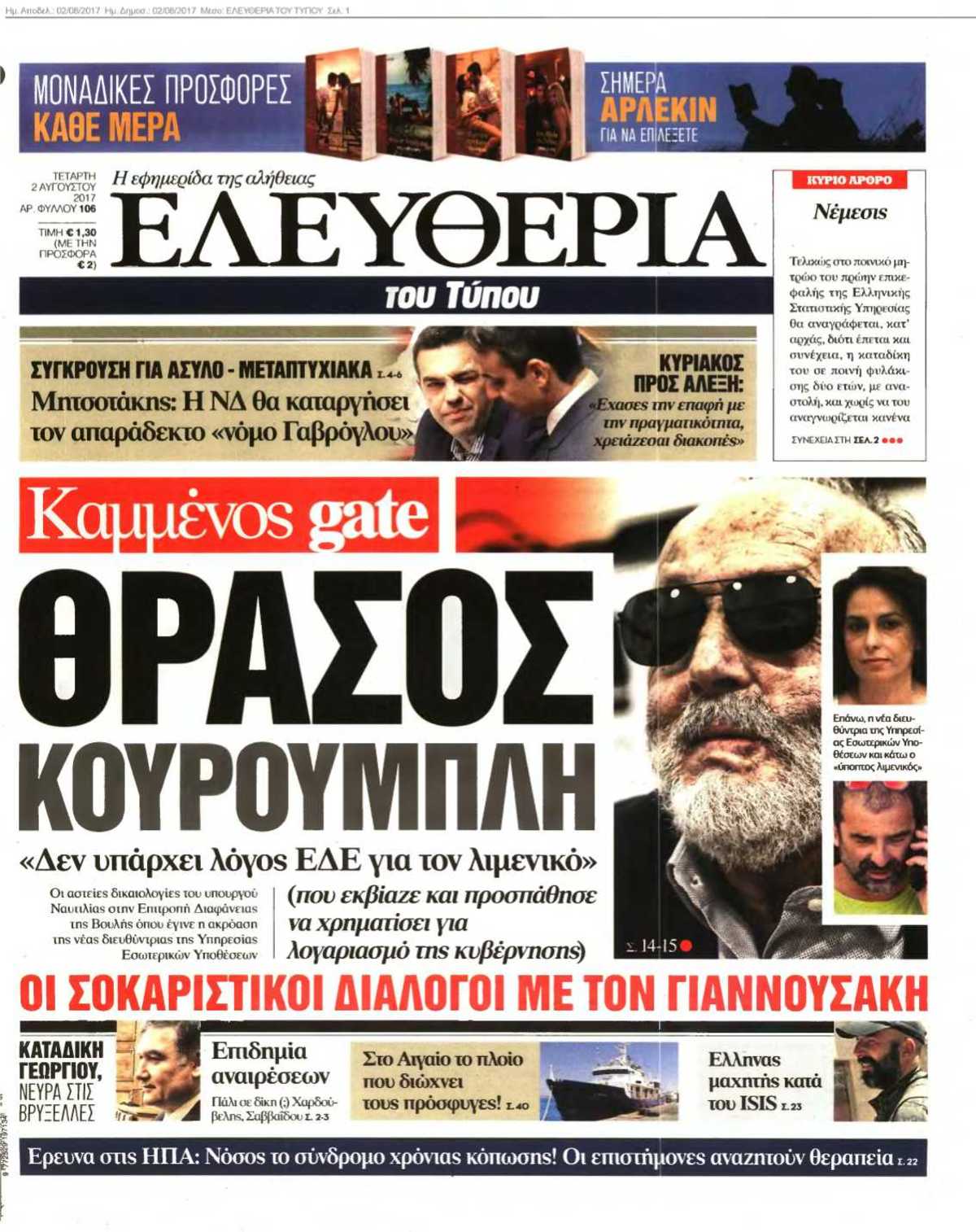 ΕΛΕΥΘΕΡΙΑ ΤΟΥ ΤΥΠΟΥ 02-08-2017
