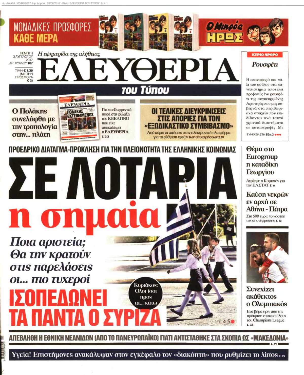 ΕΛΕΥΘΕΡΙΑ ΤΟΥ ΤΥΠΟΥ 03-08-2017