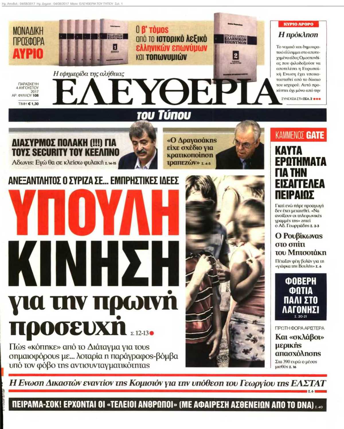 ΕΛΕΥΘΕΡΙΑ ΤΟΥ ΤΥΠΟΥ 04-08-2017