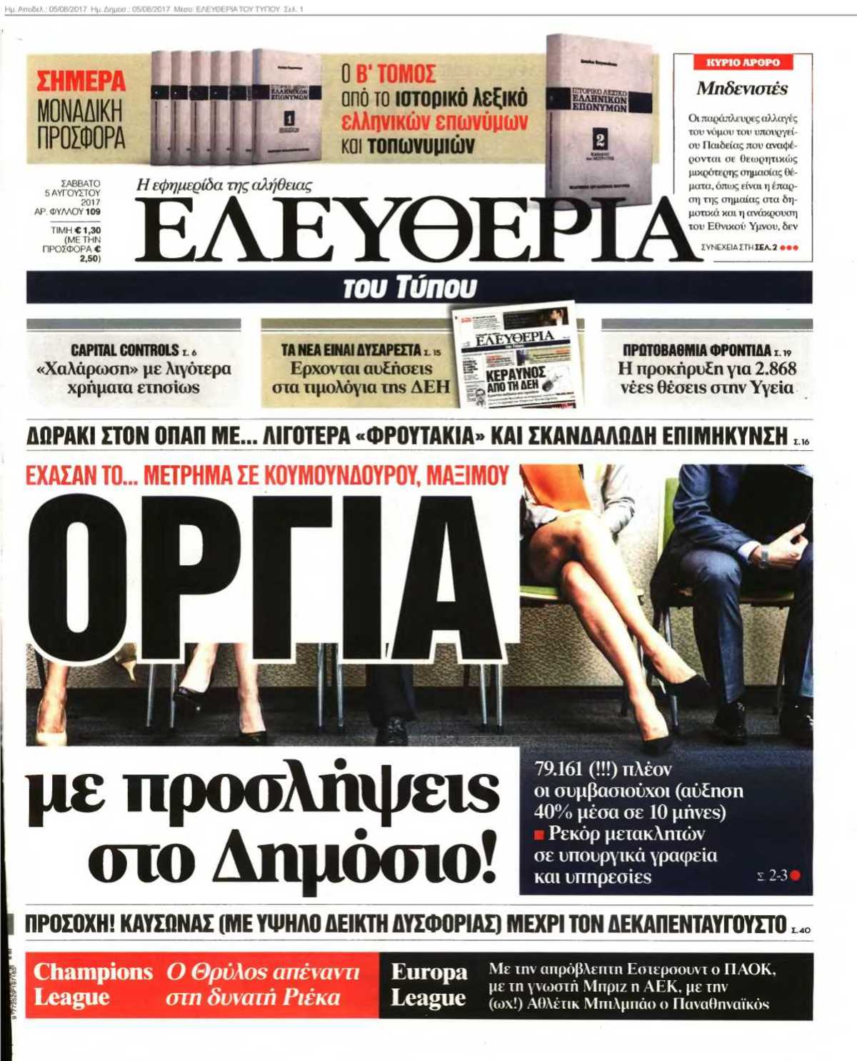 ΕΛΕΥΘΕΡΙΑ ΤΟΥ ΤΥΠΟΥ 05-08-2017
