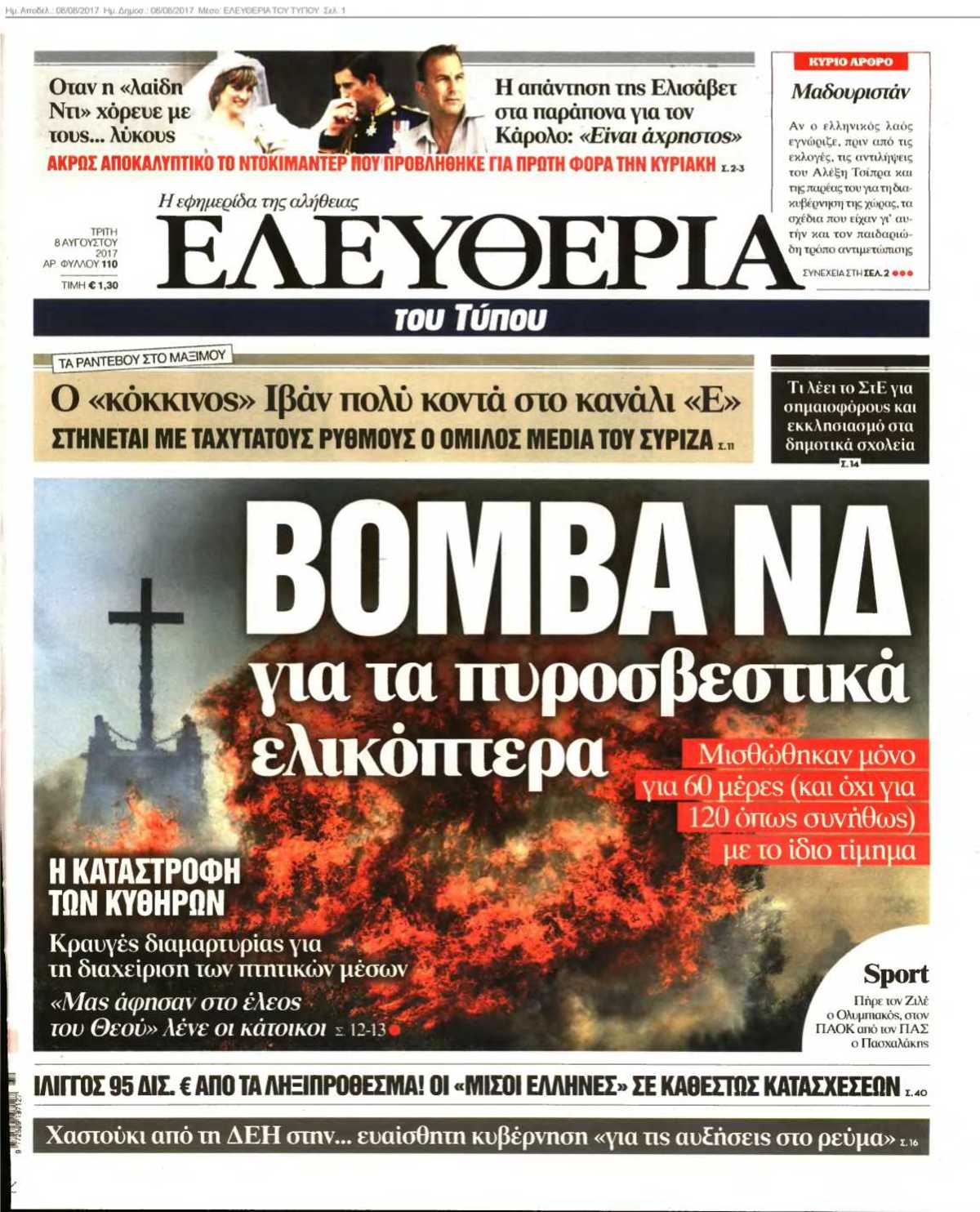 ΕΛΕΥΘΕΡΙΑ ΤΟΥ ΤΥΠΟΥ 08-08-2017