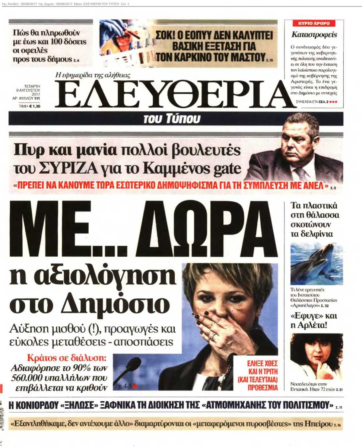 ΕΛΕΥΘΕΡΙΑ ΤΟΥ ΤΥΠΟΥ 09-08-2017