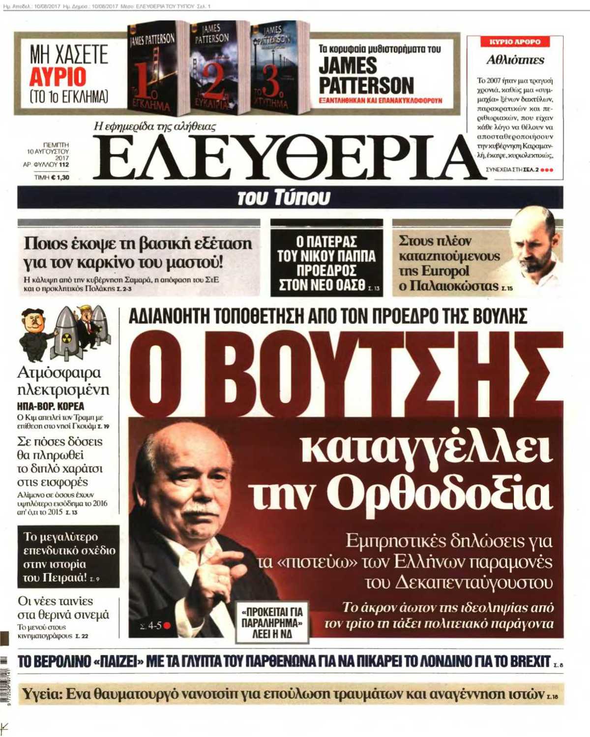 ΕΛΕΥΘΕΡΙΑ ΤΟΥ ΤΥΠΟΥ 10-08-2017