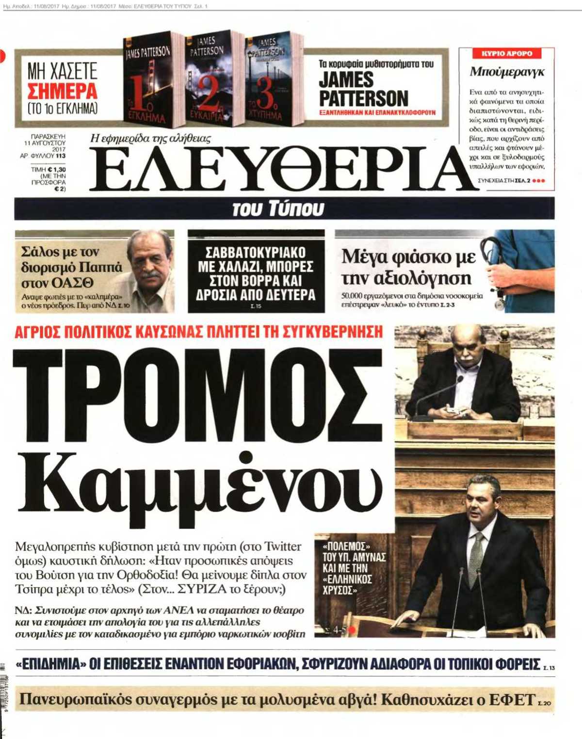 ΕΛΕΥΘΕΡΙΑ ΤΟΥ ΤΥΠΟΥ 11-08-2017