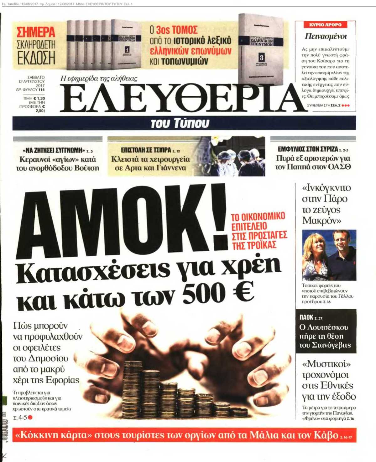 ΕΛΕΥΘΕΡΙΑ ΤΟΥ ΤΥΠΟΥ 12-08-2017