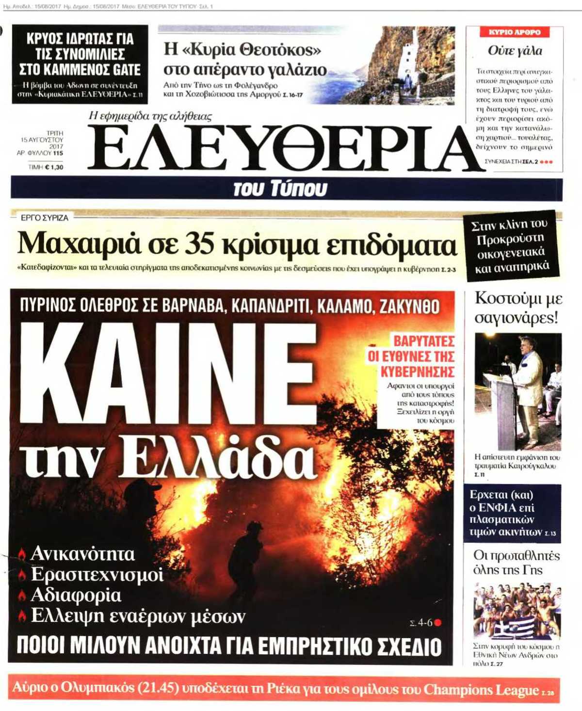 ΕΛΕΥΘΕΡΙΑ ΤΟΥ ΤΥΠΟΥ 15-08-2017