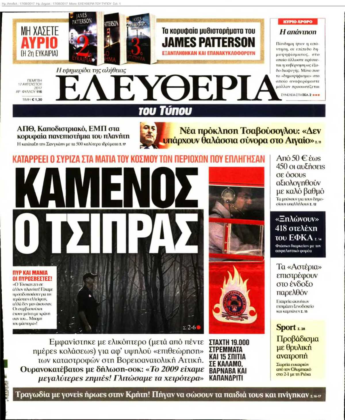 ΕΛΕΥΘΕΡΙΑ ΤΟΥ ΤΥΠΟΥ 17-08-2017