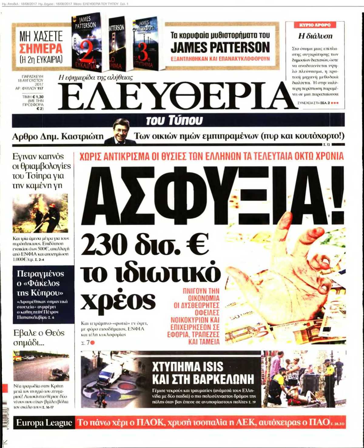 ΕΛΕΥΘΕΡΙΑ ΤΟΥ ΤΥΠΟΥ 18-08-2017