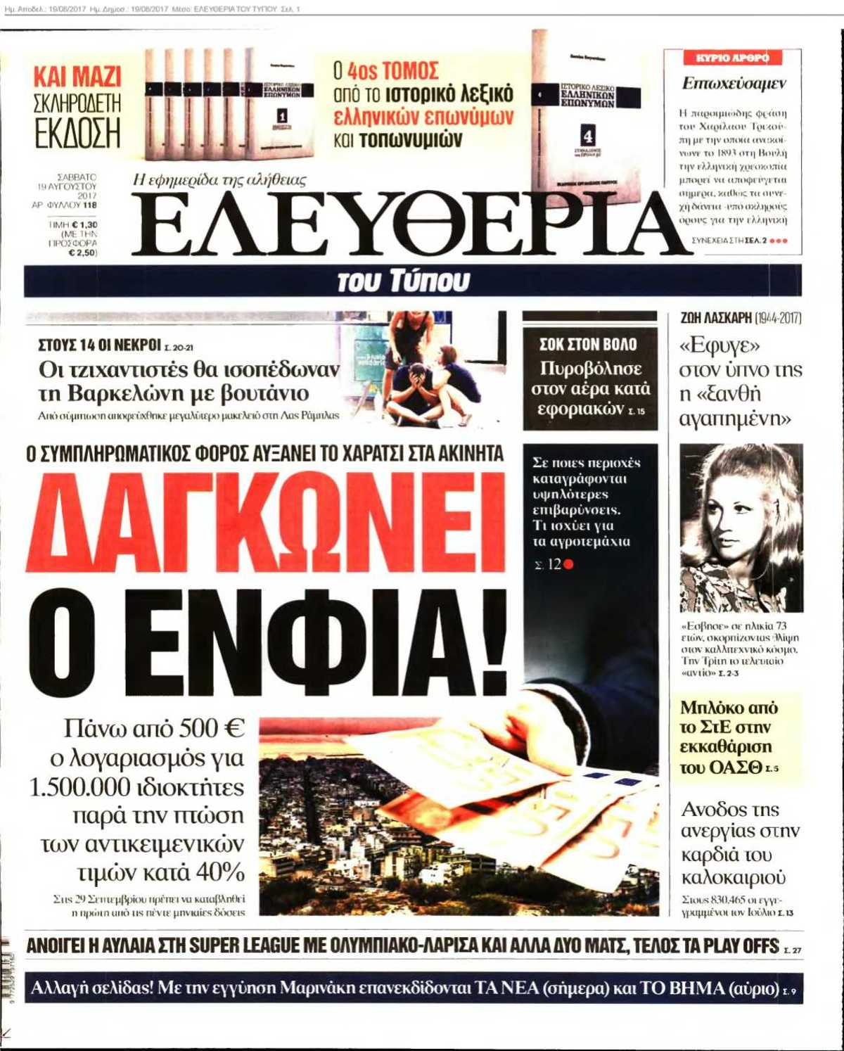 ΕΛΕΥΘΕΡΙΑ ΤΟΥ ΤΥΠΟΥ 19-08-2017