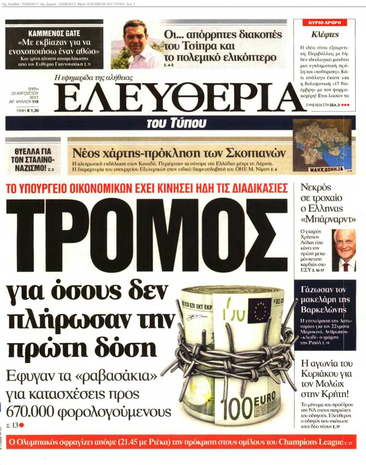 ΕΛΕΥΘΕΡΙΑ ΤΟΥ ΤΥΠΟΥ 22-08-2017