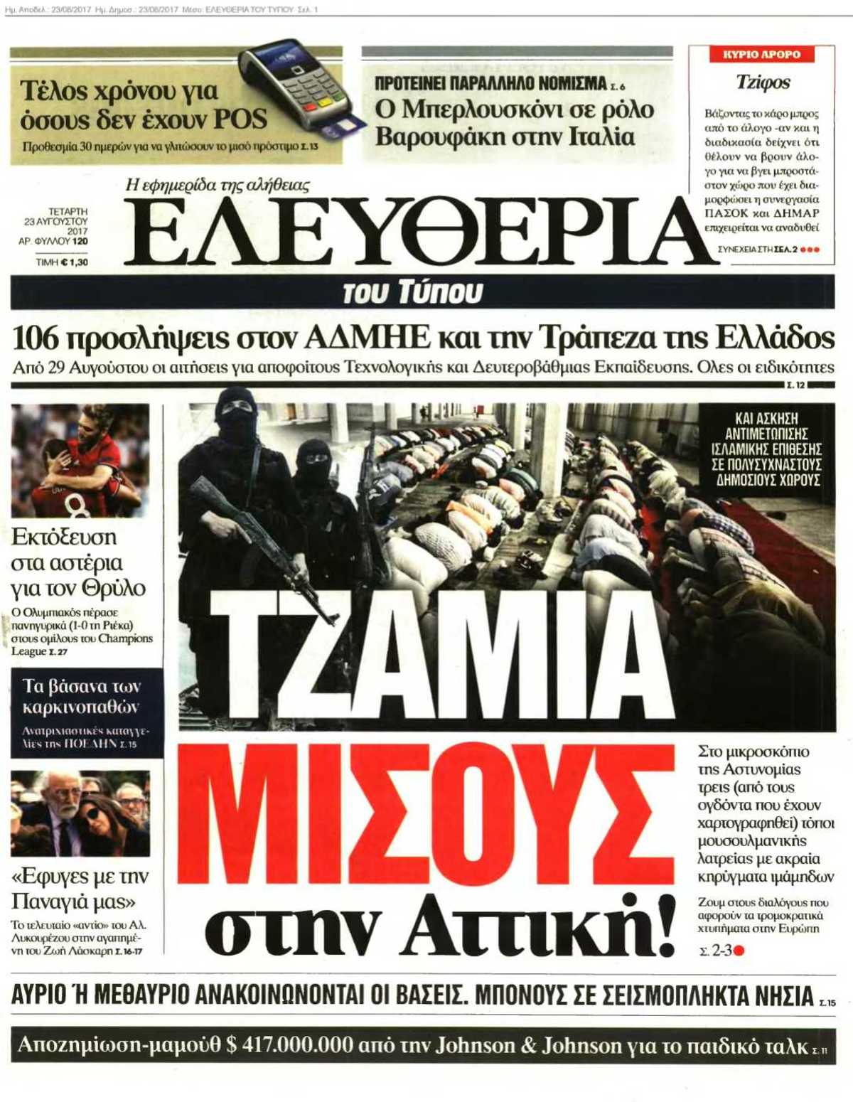 ΕΛΕΥΘΕΡΙΑ ΤΟΥ ΤΥΠΟΥ 23-08-2017