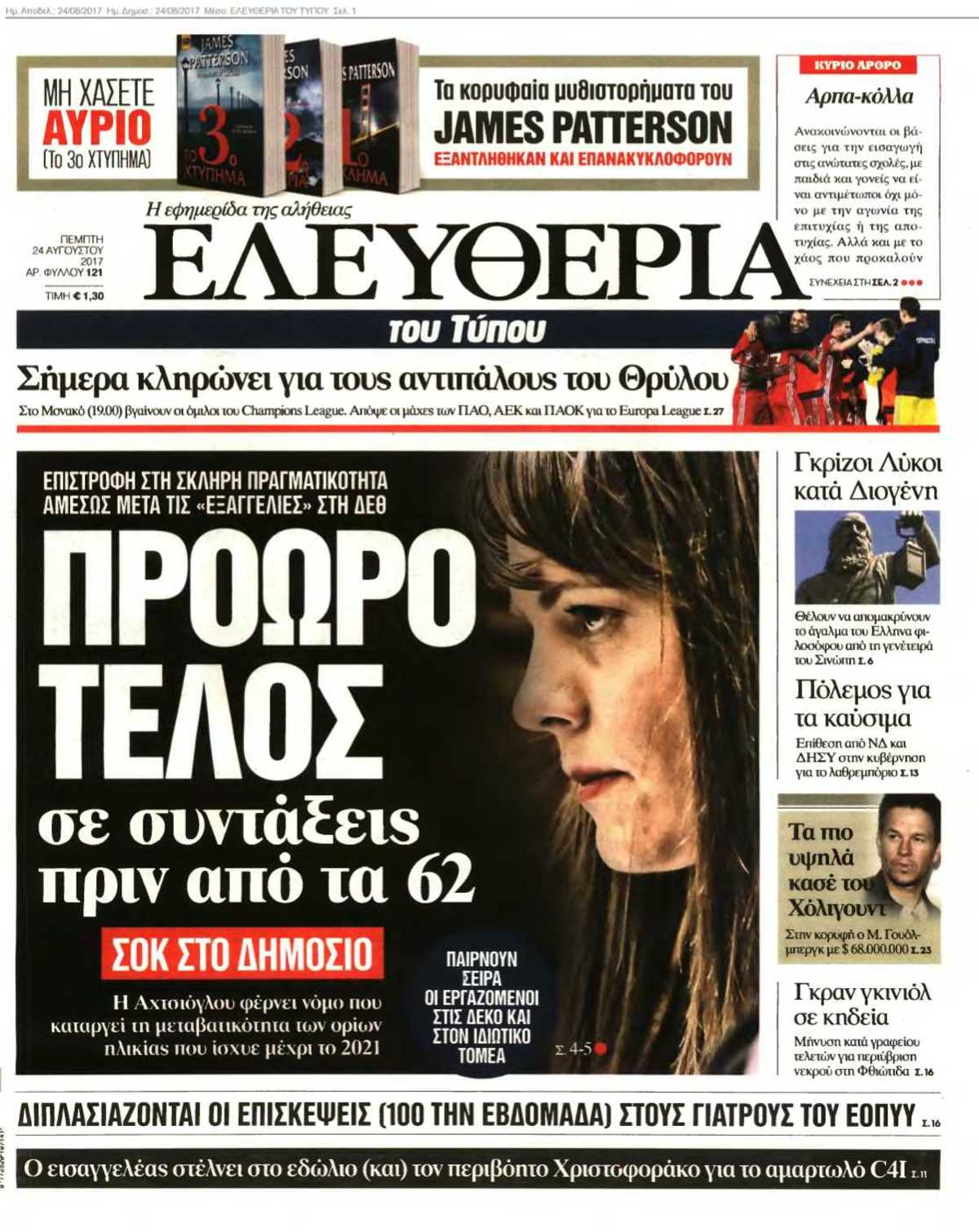 ΕΛΕΥΘΕΡΙΑ ΤΟΥ ΤΥΠΟΥ 24-08-2017