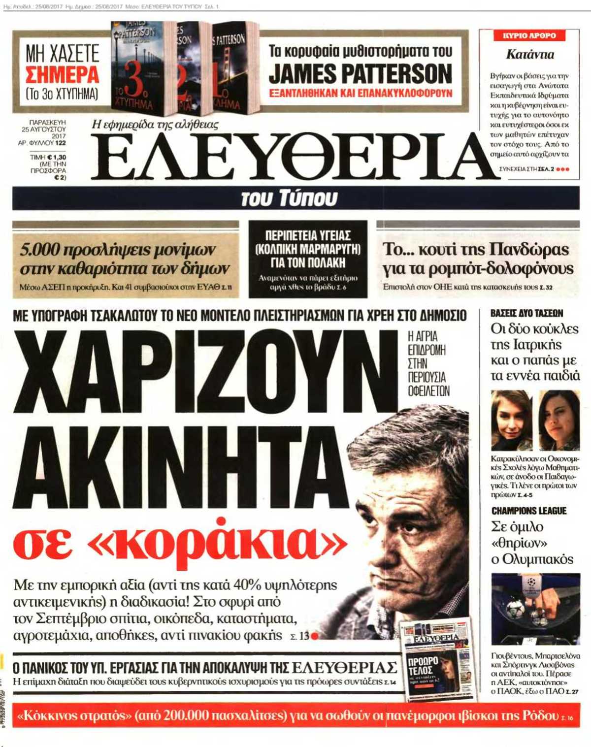 ΕΛΕΥΘΕΡΙΑ ΤΟΥ ΤΥΠΟΥ 25-08-2017