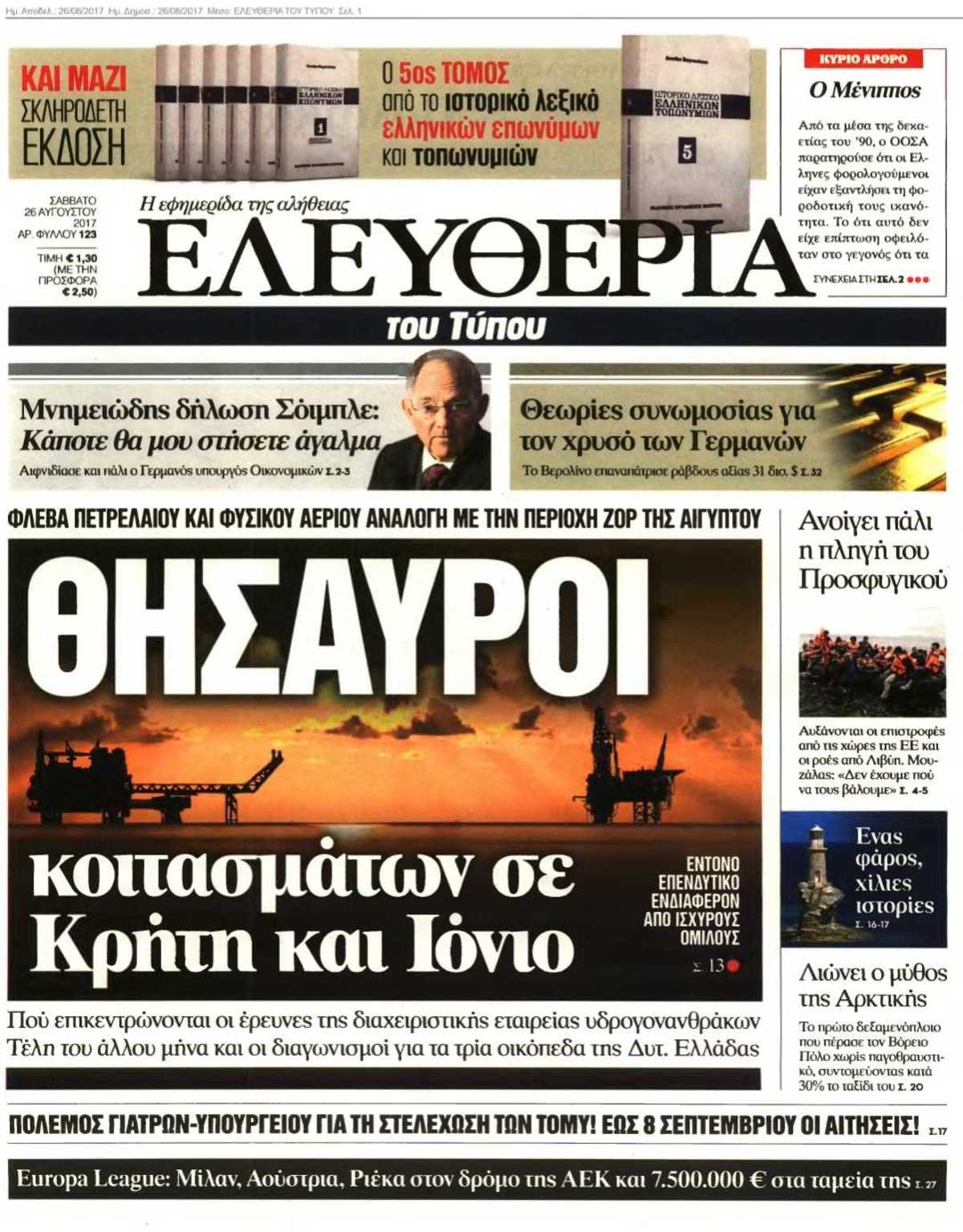 ΕΛΕΥΘΕΡΙΑ ΤΟΥ ΤΥΠΟΥ 26-08-2017