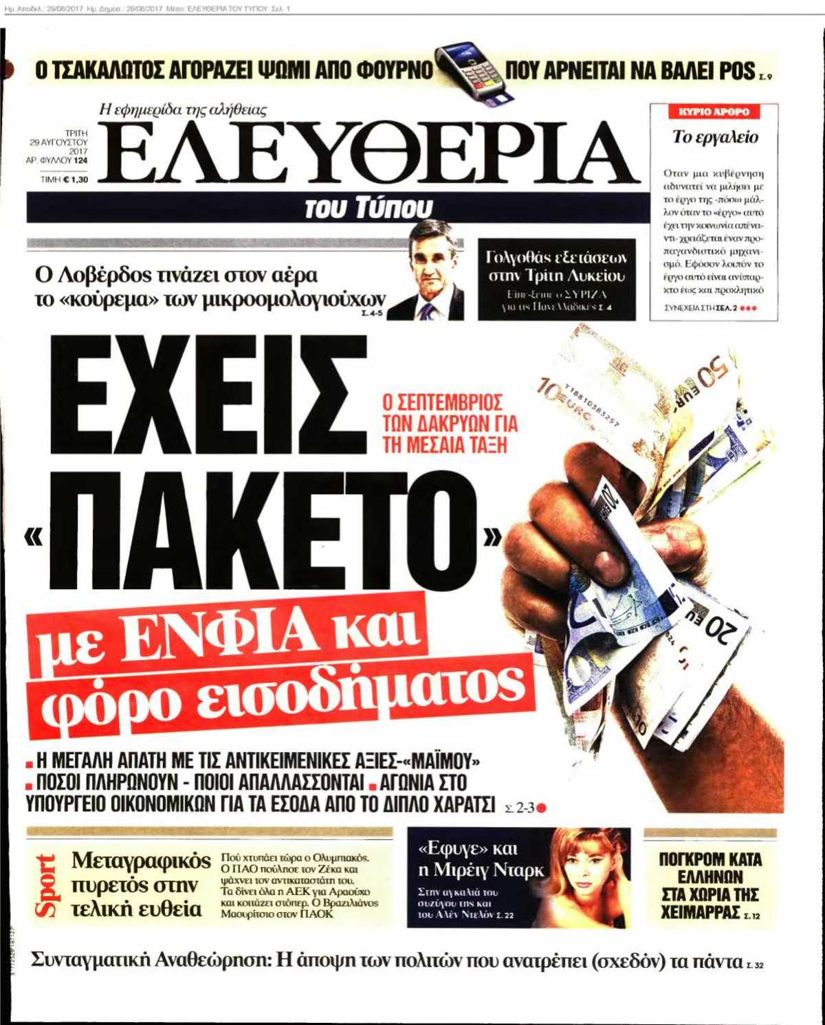 ΕΛΕΥΘΕΡΙΑ ΤΟΥ ΤΥΠΟΥ 29-08-2017