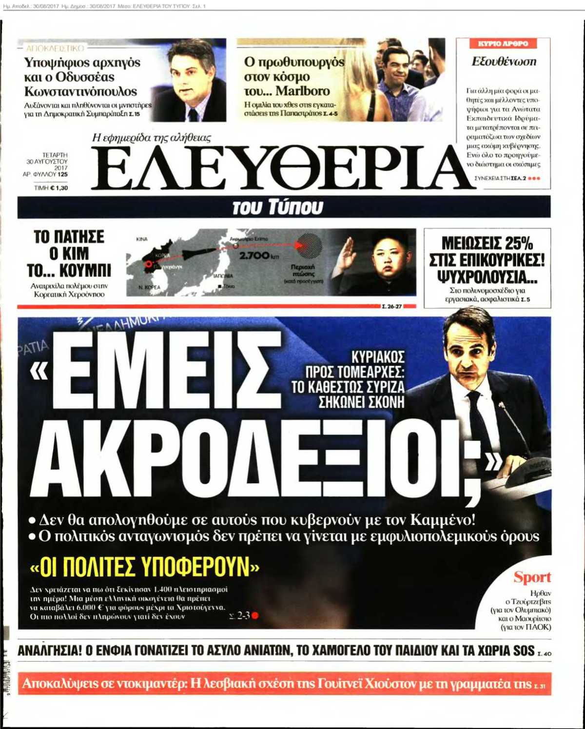 ΕΛΕΥΘΕΡΙΑ ΤΟΥ ΤΥΠΟΥ 30-08-2017