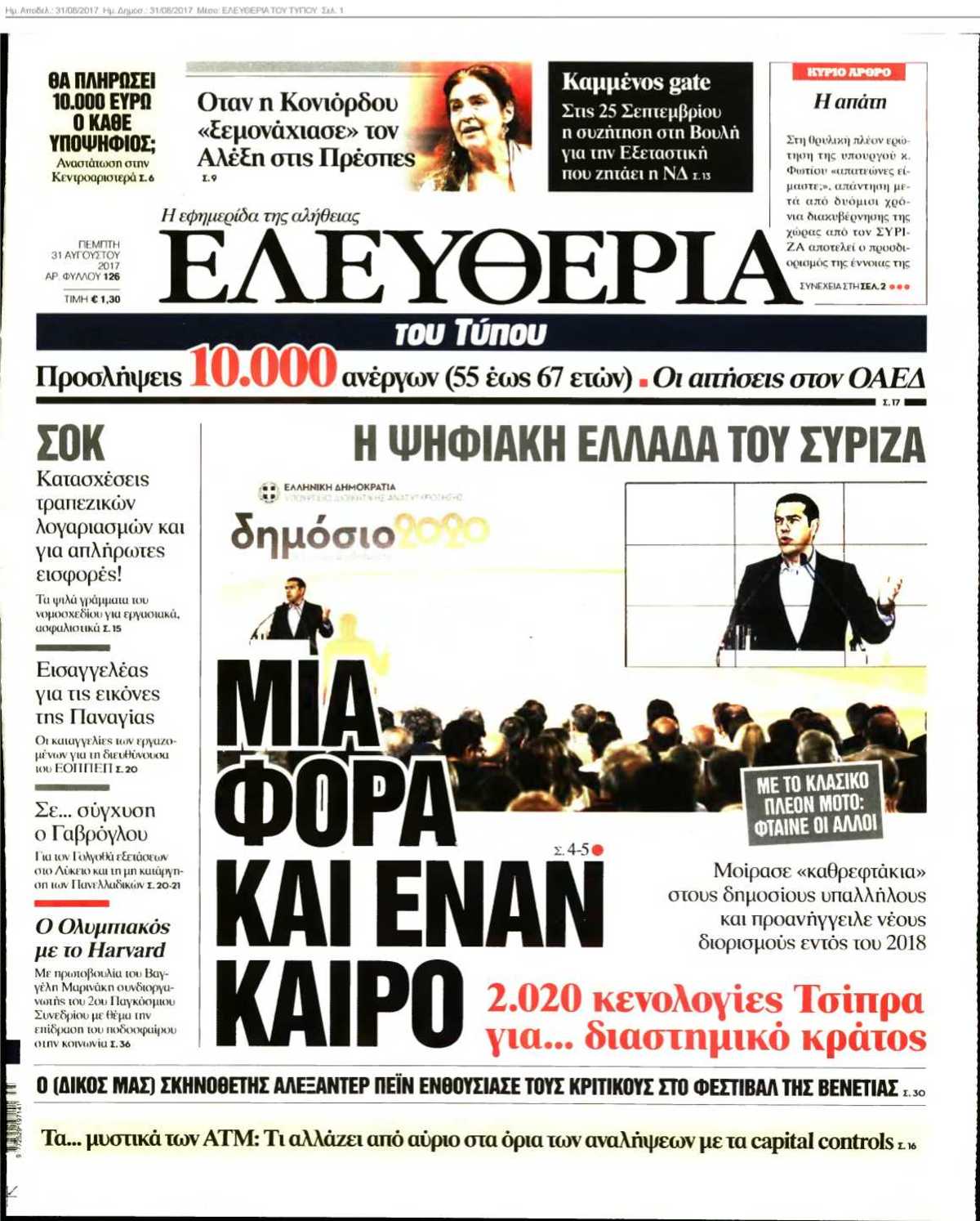 ΕΛΕΥΘΕΡΙΑ ΤΟΥ ΤΥΠΟΥ 31-08-2017