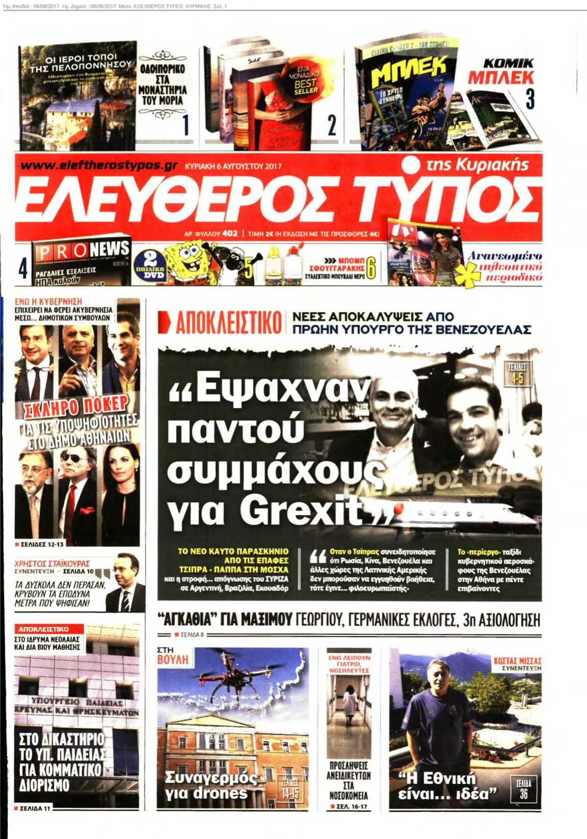 ΕΛΕΥΘΕΡΟΣ ΤΥΠΟΣ ΚΥΡΙΑΚΗΣ 06-08-2017
